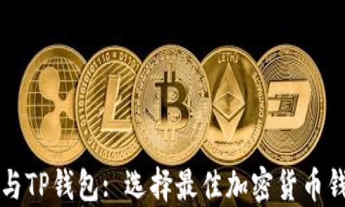 
比特派与TP钱包: 选择最佳加密货币钱包指南
