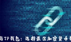 比特派与TP钱包: 选择最佳加密货币钱包指南
