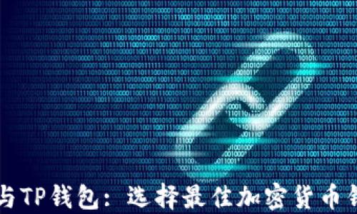 
比特派与TP钱包: 选择最佳加密货币钱包指南