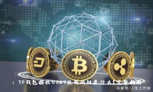 : TP钱包接收USDT使用的链是什么？完整指南