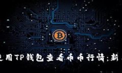 如何使用TP钱包查看币币行情：新手指南