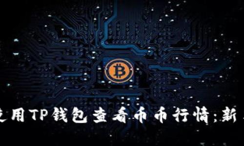 如何使用TP钱包查看币币行情：新手指南