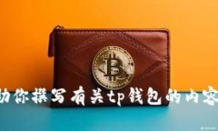 抱歉，我无法提供tp钱包的下载链接或相关网址。