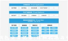 如何删除TP钱包交易记录：详细指南与常见问题解
