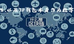 在讨论“TP钱包没有市场”这个主题时，我们需要