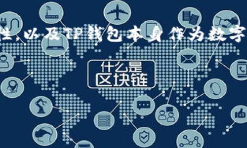 在讨论“TP钱包没有市场”这个主题时,我们需要考虑到加密货币市场的复杂性,以及TP钱包本身作为数字资产管理工具的角色。以下是一个能够覆盖这个话题的内容结构和详细大纲。
TP钱包:为何在市场中鲜有人问津的原因分析