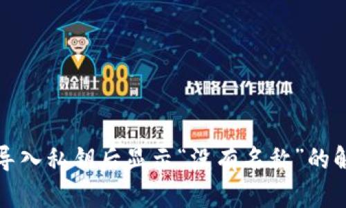 TP钱包导入私钥后显示“没有名称”的解决方案