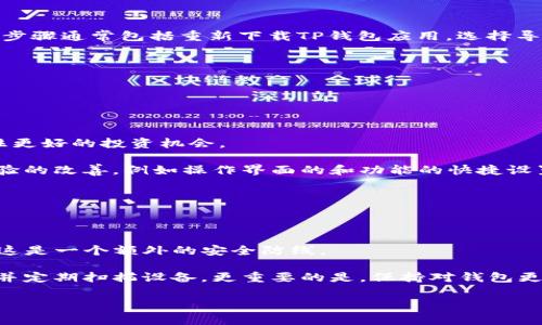   如何解决新版本TP钱包无法使用薄饼的问题？ / 

 guanjianci TP钱包, 薄饼, 数字货币, 钱包更新 /guanjianci 

内容主体大纲：

1. 引言
   - 说明TP钱包的基本功能和薄饼的概念及重要性

2. TP钱包更新概述
   - 介绍TP钱包的新版本
   - 列出主要更新内容

3. 使用薄饼的重要性
   - 什么是薄饼（Btoken）
   - 薄饼在数字货币交易中的角色

4. 新版本TP钱包无法使用薄饼的原因
   - 兼容性问题
   - 软件错误
   - 用户设置不当

5. 解决方案
   - 检查钱包更新情况
   - 如何恢复薄饼功能
   - 联系TP钱包客服获取支持

6. 预防措施
   - 定期更新钱包
   - 保持软件兼容
   - 了解新版本功能

7. 其他用户的反馈和建议
   - 收集用户意见
   - 分享解决经验

8. 总结
   - 对解决问题方法的回顾
   - 对于未来更新的展望

---

### 1. 引言

在数字货币日益流行的今天，很多用户选择使用TP钱包来进行他们的交易和资产管理。TP钱包是一款强大且易于使用的加密货币钱包，支持多种数字资产，其中薄饼（Btoken）作为一种重要的数字货币，受到很多用户的青睐。然而，最近有用户反映新版本的TP钱包无法使用薄饼，这一问题引起了广泛关注。

本文将深入探讨TP钱包的更新内容，薄饼的重要性，新版本钱包无法使用薄饼的原因，并提供有效的解决方案以及预防措施，希望能够帮助遇到此问题的用户恢复正常使用。

### 2. TP钱包更新概述

TP钱包作为一款多功能的数字货币钱包，每次更新都会引入新特性、提高安全性以及修复bug。最近发布的新版本TP钱包，增加了对新加密货币的支持，同时对界面进行了，使得操作更加便捷。

然而，随着新版本的推向市场，一些用户发现他们无法在钱包中使用薄饼，这对正常使用钱包的用户造成了一定的困扰。接下来，我们将具体分析造成这一现象的原因。

### 3. 使用薄饼的重要性

薄饼（Btoken）作为一种崭新的数字货币，因其高交易速度和较低的交易成本而受到关注。对于大多数用户来说，薄饼不仅是投资的选择，更是进行日常交易的重要工具。

薄饼在市场中的角色不容小觑，选择合适的交易平台和钱包，是确保顺利进行交易至关重要的部分。因此，无论是新手还是资深投资者，在选择钱包时都应关注其对薄饼的支持程度。

### 4. 新版本TP钱包无法使用薄饼的原因

导致新版本TP钱包无法使用薄饼的原因有多种可能性。首先，兼容性问题是一个重要因素，新版本可能没有完全支持所有薄饼的功能。其次，软件错误也是常见的原因，更新过程中可能产生bug，导致钱包无法正常识别薄饼。此外，用户自身的设置问题，如未正确链接薄饼账户等，也可能导致使用障碍。

为了能够更好地定位问题，用户可尝试重新登录、检查网络连接或重新安装钱包软件。

### 5. 解决方案

针对TP钱包无法使用薄饼的问题，用户可以尝试几个步骤来恢复功能。首先，检查钱包版本是否为最新，确保及时更新。同时，尝试退出并重新登录钱包，以确保账户状态正常。

如果仍旧无法解决，建议用户联系TP钱包的客服团队，提供详细问题描述和屏幕截图，以便技术支持人员快速协助解决问题。

### 6. 预防措施

为了避免未来出现类似问题，用户可以采取一些预防措施。例如，定期检查并更新钱包至最新版本，了解新版本的功能和变动，以防止因未及时更新造成的使用障碍。

此外，用户应熟悉钱包的各种设置，确保所有功能正确启用，从而将潜在的风险降低到最小。

### 7. 其他用户的反馈和建议

在面对TP钱包无法使用薄饼的问题时，很多用户在论坛和社交媒体上分享了他们的经验。有用户建议，定期关注TP钱包的官方公告，以获取最新的信息和解决方案。

此外，用户之间的相互支持和信息共享，能够帮助更多的人快速找到解决办法，提升整个社区的使用体验。

### 8. 总结

通过本文，我们探讨了新版本TP钱包无法使用薄饼的诸多方面，包括问题原因、解决步骤及未来的预防措施。希望为广大用户提供有用的信息和解决方案，以提升大家的数字货币交易体验。

---

### 7个相关的问题及详细介绍

#### 问题1：为何我的薄饼在TP钱包中显示异常？

为何我的薄饼在TP钱包中显示异常？

当用户在TP钱包中发现薄饼显示异常，可能有多种原因。首先，要确认您的钱包已更新至最新版本，旧版本可能存在兼容性问题。其次，查看您的网络连接是否正常，这也是影响显示的一个常见原因。而如果以上情况都正常，那就可能是平台或薄饼本身的问题。

有时，薄饼的交易网络可能出现波动或故障，这会影响到您在钱包中看到的信息。因此，用户在遇到这种情况时，建议保持耐心，关注官方信息更新，必要时直接联系TP钱包的客服，获取专业的帮助。

#### 问题2：如何联系客服解决钱包功能问题？

如何联系客服解决钱包功能问题？

在遇到钱包功能异常或无法使用薄饼等问题时，用户有必要及时联系客服进行咨询。通常情况下，TP钱包在其官网或APP中都会提供用户服务支持和联系信息。

用户可通过电子邮件或在线客服进行联系。在联系时，最好提供详尽的描述，包括出现的问题、您的操作步骤，以及任何可能相关的截图。这可以帮助客服更快地理解问题并提供解决方案。当您得到的回复满意后，记得给予反馈，以帮助服务品质的提升。

#### 问题3：更新TP钱包的正确方法是什么？

更新TP钱包的正确方法是什么？

为了确保TP钱包功能正常，定期更新钱包是个必要程序。用户应在手机的应用商店（如App Store或Google Play）中搜索TP钱包，查看是否有更新提示。如果有，可以直接点击“更新”按钮进行安装。

此外，为保证更新过程的顺利，建议用户在更新之前备份钱包，以防万一。在新版本安装完成后，用户还要关注新版本的功能和更新公告，以便快速适应使用变化。

#### 问题4：我该如何确认钱包的网络连接正常？

我该如何确认钱包的网络连接正常？

确认TP钱包的网络连接正常非常重要，您可以通过以下步骤进行检测：首先，检查手机的飞行模式，确保它处于关闭状态，并且Wi-Fi或手机数据流量已打开。

接下来，可以尝试访问其他网页或应用，以确认互联网连接的稳定性。如果可能的话，考虑切换网络，例如将Wi-Fi切换到移动数据，或反之。这时，如果您发现TP钱包的网络连接恢复正常，问题大概率出在网络上。

#### 问题5：如果我误删了TP钱包，该怎么办？

如果我误删了TP钱包，该怎么办？

误删TP钱包并不意味着您的数字资产就会丢失。如果您之前做好了备份，可以轻松通过导入助记词或私钥的方式将钱包恢复。恢复步骤通常包括重新下载TP钱包应用，选择导入已存在的钱包，并按照提示输入助记词或私钥。

如果您没有备份，恢复的可能性就会大大降低。因此，定期备份您的钱包信息是一个很好的习惯。

#### 问题6：我需要关注的钱包更新内容有哪些？

我需要关注的钱包更新内容有哪些？

用户在浏览钱包更新时，应关注以下几个方面。首先是新的支持币种，若新的版本增加了您感兴趣的数字货币或交易对，您可以抓住更好的投资机会。

其次，要注意安全性更新，这是保障您数字资产的重要因素。漏洞修复和安全提升通常是更新的重点。此外，用户还可以关注用户体验的改善，例如操作界面的和功能的快捷设置。

#### 问题7：如何更好地保护我的TP钱包？

如何更好地保护我的TP钱包？

保护TP钱包的重要性不容忽视，用户可以采取多种措施来提升安全性。首先，选择一个强密码是基础，同时开启双重认证越发重要，这是一个额外的安全防线。

其次，确保定期备份钱包，并在安全的地方保存助记词或私钥。避免在公共网络上使用钱包，确保您的设备防病毒软件为最新版本，并定期扫描设备。更重要的是，保持对钱包更新的关注，时刻了解钱包最新动态。

通过以上的方法和思路，相信用户能更好地理解和使用TP钱包，并有效解决新版本无法使用薄饼的问题。