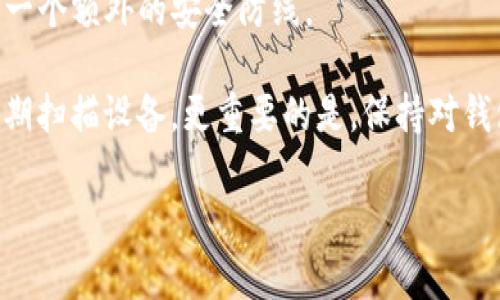   如何解决新版本TP钱包无法使用薄饼的问题？ / 

 guanjianci TP钱包, 薄饼, 数字货币, 钱包更新 /guanjianci 

内容主体大纲：

1. 引言
   - 说明TP钱包的基本功能和薄饼的概念及重要性

2. TP钱包更新概述
   - 介绍TP钱包的新版本
   - 列出主要更新内容

3. 使用薄饼的重要性
   - 什么是薄饼（Btoken）
   - 薄饼在数字货币交易中的角色

4. 新版本TP钱包无法使用薄饼的原因
   - 兼容性问题
   - 软件错误
   - 用户设置不当

5. 解决方案
   - 检查钱包更新情况
   - 如何恢复薄饼功能
   - 联系TP钱包客服获取支持

6. 预防措施
   - 定期更新钱包
   - 保持软件兼容
   - 了解新版本功能

7. 其他用户的反馈和建议
   - 收集用户意见
   - 分享解决经验

8. 总结
   - 对解决问题方法的回顾
   - 对于未来更新的展望

---

### 1. 引言

在数字货币日益流行的今天，很多用户选择使用TP钱包来进行他们的交易和资产管理。TP钱包是一款强大且易于使用的加密货币钱包，支持多种数字资产，其中薄饼（Btoken）作为一种重要的数字货币，受到很多用户的青睐。然而，最近有用户反映新版本的TP钱包无法使用薄饼，这一问题引起了广泛关注。

本文将深入探讨TP钱包的更新内容，薄饼的重要性，新版本钱包无法使用薄饼的原因，并提供有效的解决方案以及预防措施，希望能够帮助遇到此问题的用户恢复正常使用。

### 2. TP钱包更新概述

TP钱包作为一款多功能的数字货币钱包，每次更新都会引入新特性、提高安全性以及修复bug。最近发布的新版本TP钱包，增加了对新加密货币的支持，同时对界面进行了，使得操作更加便捷。

然而，随着新版本的推向市场，一些用户发现他们无法在钱包中使用薄饼，这对正常使用钱包的用户造成了一定的困扰。接下来，我们将具体分析造成这一现象的原因。

### 3. 使用薄饼的重要性

薄饼（Btoken）作为一种崭新的数字货币，因其高交易速度和较低的交易成本而受到关注。对于大多数用户来说，薄饼不仅是投资的选择，更是进行日常交易的重要工具。

薄饼在市场中的角色不容小觑，选择合适的交易平台和钱包，是确保顺利进行交易至关重要的部分。因此，无论是新手还是资深投资者，在选择钱包时都应关注其对薄饼的支持程度。

### 4. 新版本TP钱包无法使用薄饼的原因

导致新版本TP钱包无法使用薄饼的原因有多种可能性。首先，兼容性问题是一个重要因素，新版本可能没有完全支持所有薄饼的功能。其次，软件错误也是常见的原因，更新过程中可能产生bug，导致钱包无法正常识别薄饼。此外，用户自身的设置问题，如未正确链接薄饼账户等，也可能导致使用障碍。

为了能够更好地定位问题，用户可尝试重新登录、检查网络连接或重新安装钱包软件。

### 5. 解决方案

针对TP钱包无法使用薄饼的问题，用户可以尝试几个步骤来恢复功能。首先，检查钱包版本是否为最新，确保及时更新。同时，尝试退出并重新登录钱包，以确保账户状态正常。

如果仍旧无法解决，建议用户联系TP钱包的客服团队，提供详细问题描述和屏幕截图，以便技术支持人员快速协助解决问题。

### 6. 预防措施

为了避免未来出现类似问题，用户可以采取一些预防措施。例如，定期检查并更新钱包至最新版本，了解新版本的功能和变动，以防止因未及时更新造成的使用障碍。

此外，用户应熟悉钱包的各种设置，确保所有功能正确启用，从而将潜在的风险降低到最小。

### 7. 其他用户的反馈和建议

在面对TP钱包无法使用薄饼的问题时，很多用户在论坛和社交媒体上分享了他们的经验。有用户建议，定期关注TP钱包的官方公告，以获取最新的信息和解决方案。

此外，用户之间的相互支持和信息共享，能够帮助更多的人快速找到解决办法，提升整个社区的使用体验。

### 8. 总结

通过本文，我们探讨了新版本TP钱包无法使用薄饼的诸多方面，包括问题原因、解决步骤及未来的预防措施。希望为广大用户提供有用的信息和解决方案，以提升大家的数字货币交易体验。

---

### 7个相关的问题及详细介绍

#### 问题1：为何我的薄饼在TP钱包中显示异常？

为何我的薄饼在TP钱包中显示异常？

当用户在TP钱包中发现薄饼显示异常，可能有多种原因。首先，要确认您的钱包已更新至最新版本，旧版本可能存在兼容性问题。其次，查看您的网络连接是否正常，这也是影响显示的一个常见原因。而如果以上情况都正常，那就可能是平台或薄饼本身的问题。

有时，薄饼的交易网络可能出现波动或故障，这会影响到您在钱包中看到的信息。因此，用户在遇到这种情况时，建议保持耐心，关注官方信息更新，必要时直接联系TP钱包的客服，获取专业的帮助。

#### 问题2：如何联系客服解决钱包功能问题？

如何联系客服解决钱包功能问题？

在遇到钱包功能异常或无法使用薄饼等问题时，用户有必要及时联系客服进行咨询。通常情况下，TP钱包在其官网或APP中都会提供用户服务支持和联系信息。

用户可通过电子邮件或在线客服进行联系。在联系时，最好提供详尽的描述，包括出现的问题、您的操作步骤，以及任何可能相关的截图。这可以帮助客服更快地理解问题并提供解决方案。当您得到的回复满意后，记得给予反馈，以帮助服务品质的提升。

#### 问题3：更新TP钱包的正确方法是什么？

更新TP钱包的正确方法是什么？

为了确保TP钱包功能正常，定期更新钱包是个必要程序。用户应在手机的应用商店（如App Store或Google Play）中搜索TP钱包，查看是否有更新提示。如果有，可以直接点击“更新”按钮进行安装。

此外，为保证更新过程的顺利，建议用户在更新之前备份钱包，以防万一。在新版本安装完成后，用户还要关注新版本的功能和更新公告，以便快速适应使用变化。

#### 问题4：我该如何确认钱包的网络连接正常？

我该如何确认钱包的网络连接正常？

确认TP钱包的网络连接正常非常重要，您可以通过以下步骤进行检测：首先，检查手机的飞行模式，确保它处于关闭状态，并且Wi-Fi或手机数据流量已打开。

接下来，可以尝试访问其他网页或应用，以确认互联网连接的稳定性。如果可能的话，考虑切换网络，例如将Wi-Fi切换到移动数据，或反之。这时，如果您发现TP钱包的网络连接恢复正常，问题大概率出在网络上。

#### 问题5：如果我误删了TP钱包，该怎么办？

如果我误删了TP钱包，该怎么办？

误删TP钱包并不意味着您的数字资产就会丢失。如果您之前做好了备份，可以轻松通过导入助记词或私钥的方式将钱包恢复。恢复步骤通常包括重新下载TP钱包应用，选择导入已存在的钱包，并按照提示输入助记词或私钥。

如果您没有备份，恢复的可能性就会大大降低。因此，定期备份您的钱包信息是一个很好的习惯。

#### 问题6：我需要关注的钱包更新内容有哪些？

我需要关注的钱包更新内容有哪些？

用户在浏览钱包更新时，应关注以下几个方面。首先是新的支持币种，若新的版本增加了您感兴趣的数字货币或交易对，您可以抓住更好的投资机会。

其次，要注意安全性更新，这是保障您数字资产的重要因素。漏洞修复和安全提升通常是更新的重点。此外，用户还可以关注用户体验的改善，例如操作界面的和功能的快捷设置。

#### 问题7：如何更好地保护我的TP钱包？

如何更好地保护我的TP钱包？

保护TP钱包的重要性不容忽视，用户可以采取多种措施来提升安全性。首先，选择一个强密码是基础，同时开启双重认证越发重要，这是一个额外的安全防线。

其次，确保定期备份钱包，并在安全的地方保存助记词或私钥。避免在公共网络上使用钱包，确保您的设备防病毒软件为最新版本，并定期扫描设备。更重要的是，保持对钱包更新的关注，时刻了解钱包最新动态。

通过以上的方法和思路，相信用户能更好地理解和使用TP钱包，并有效解决新版本无法使用薄饼的问题。