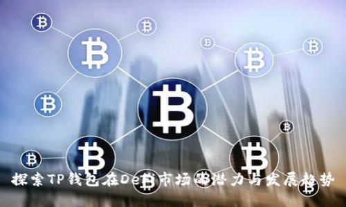 探索TP钱包在DeFi市场的潜力与发展趋势