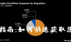 TP钱包状态查看指南：如何快速获取您钱包的当前