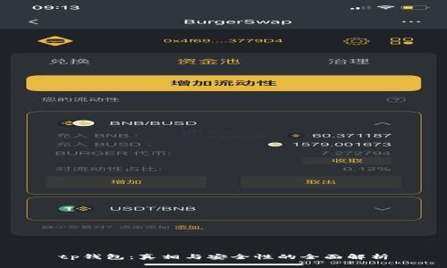 tp钱包：真相与安全性的全面解析