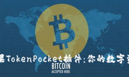 深入解析苹果TokenPocket插件：你的数字资产管理利器