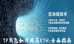 TP钱包如何购买ETH：全面指南