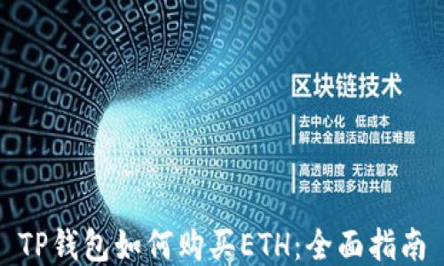 TP钱包如何购买ETH:全面指南