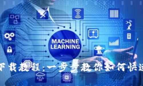 TP钱包最新下载教程：一步步教你如何快速下载和安装