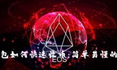 TP钱包如何快速收币：简单易懂的指南