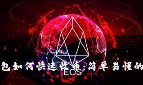 TP钱包如何快速收币：简单易懂的指南