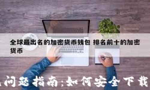 
TP钱包安装常见问题指南：如何安全下载与应用风险防范