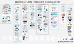   TP钱包的风险分析与安全措施