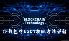 TP钱包中USDT提现方法详解