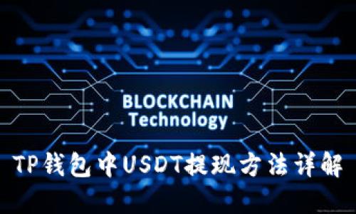 TP钱包中USDT提现方法详解