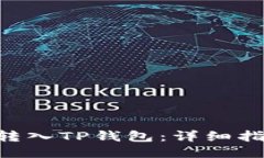 如何将Bee币转入TP钱包：详细指南及操作步骤