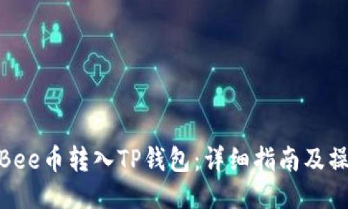 如何将Bee币转入TP钱包：详细指南及操作步骤