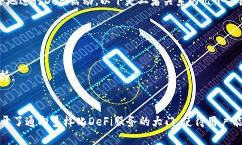 在探讨DeFi（去中心化金融）与TP钱包（Token Pocket钱包）之间的关系时，我们首先需要理解这两个术语的定义以及它们各自的功能。

### DeFi（去中心化金融）
DeFi是建立在区块链技术基础上的金融系统，旨在通过智能合约和去中心化应用程序（DApps）提供传统金融服务。DeFi的主要特点包括：
- **无需信任**：用户可以在没有中介的情况下进行交易和融资。
- **开放性**：任何人都可以参与，没有门槛。
- **透明性**：所有交易和合约都可以在区块链上公开验证。

DeFi应用通常涉及借贷、交易、收益农业（yield farming）、流动性池等功能。

### TP钱包（Token Pocket钱包）
TP钱包是一个多链数字钱包，支持多个区块链和数字资产。它提供了一站式服务，包括：
- **资产管理**：用户可以安全地存储和管理他们的加密货币。
- **DApp访问**：用户可以通过钱包直接访问和使用各种去中心化应用。
- **Token交换**：TP钱包允许用户在不同的区块链网络中进行交易。

### DeFi与TP钱包的关系
TP钱包作为一款支持多种区块链的数字钱包，能够与多种DeFi应用进行连接。它的主要作用是充当用户的“桥梁”，帮助用户安全地进行DeFi活动。以下是二者关系的几个关键点：

1. **访问DeFi应用**：用户可以通过TP钱包访问并使用DeFi应用，例如借贷平台、去中心化交易所等。
2. **资产管理**：用户在TP钱包中的加密资产可以直接用于DeFi的各种活动，比如流动性提供。
3. **安全性**：TP钱包为用户提供安全的私钥管理，确保用户在参与DeFi时资产安全，防止私钥丢失或被盗。
4. **跨链操作**：TP钱包支持多链操作，用户可以在不同的区块链生态中自由地转移和利用资产，这为DeFi的多样性提供了支持。

### 小结
总之，DeFi与TP钱包之间的关系可以视为一种互为补充的关系。TP钱包不仅为用户提供了一个安全、方便的资产管理工具，还打开了通向多样化DeFi服务的大门，使得用户能够更容易地参与到去中心化金融的世界中。通过这种整合，TP钱包提升了DeFi的可访问性和安全性，为用户创造了更好的体验。