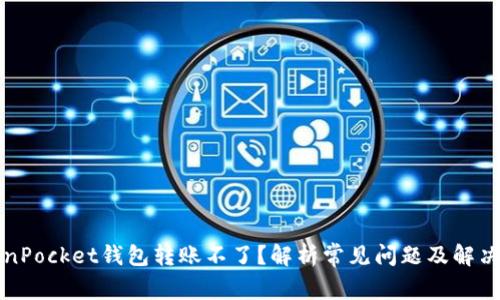 TokenPocket钱包转账不了？解析常见问题及解决方法