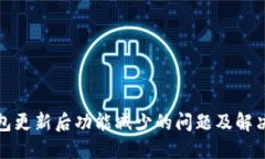 TP钱包更新后功能减少的问题及解决方案