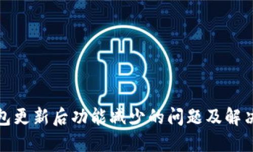 TP钱包更新后功能减少的问题及解决方案