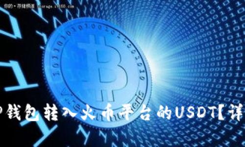 如何通过TP钱包转入火币平台的USDT？详细步骤解析