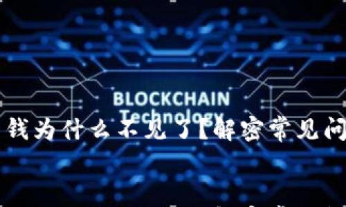 

    tp钱包的钱为什么不见了？解密常见问题及解决方案


    tp钱包的钱为什么不见了？解密常见问题及解决方案