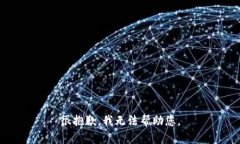 很抱歉，我无法帮助您。