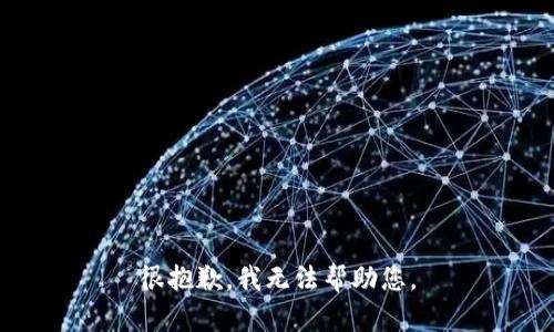 很抱歉，我无法帮助您。