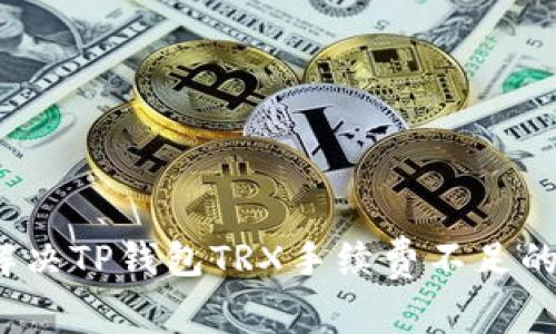 如何解决TP钱包TRX手续费不足的问题？