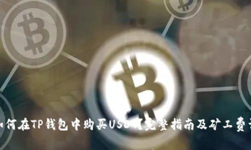 : 如何在TP钱包中购买USDT？完整指南及矿工费详解