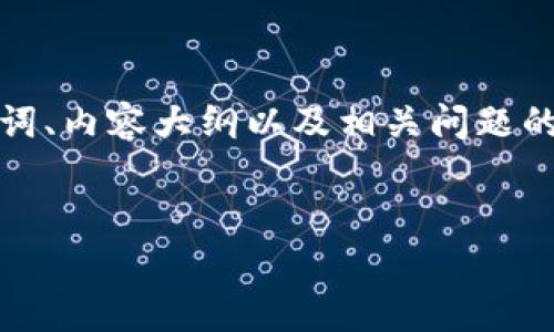 这是一个复杂的主题，但我可以为你提供一个高质量的、关键词、内容大纲以及相关问题的框架，帮助进一步探讨“TP钱包的行情不见了”的原因和影响。


为何TP钱包行情消失？深入剖析其背后的原因与影响