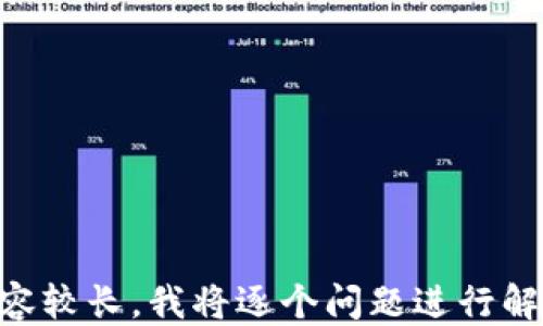 
  如何通过TP钱包购买Piratecoin：新手指南/  

相关关键词
 guanjianci Piratecoin, TP钱包, 数字货币购买, 加密货币/ guanjianci 

---

### 内容主体大纲

1. **引言**
   - 什么是Piratecoin？
   - Piratecoin的背景和用途

2. **什么是TP钱包？**
   - TP钱包的功能与特点
   - TP钱包的安全性

3. **注册和设置TP钱包**
   - 如何下载TP钱包
   - 如何创建账户及安全设置

4. **如何购买Piratecoin**
   - 前期准备
     - 确认资金来源
   - 购买流程
     - 如何通过TP钱包购买Piratecoin
   - 注意事项

5. **Piratecoin的存储与管理**
   - 如何在TP钱包内存储Piratecoin
   - Piratecoin的管理技巧

6. **常见问题解答**
   - 如何解决购买过程中的问题
   - 如何保证交易的安全性

7. **总结**
   - Piratecoin的未来前景
   - 对新手用户的建议

---

### 内容扩展

#### 引言
什么是Piratecoin？
Piratecoin是基于区块链技术的一种新兴加密货币。作为一种数字资产，Piratecoin致力于在数字交易中扮演重要角色，其独特之处在于它的去中心化特性，使得用户可以在全球范围内进行便捷的交易。同时，Piratecoin提供了匿名交易服务，这为用户的隐私保护提供了更多的保障。

Piratecoin的背景和用途
Piratecoin诞生于区块链技术快速发展的背景下，它的出现为用户提供了更多的交易选择。Piratecoin不仅仅是一个投资工具，它还可以用于在线购物、支付和各种数字服务。随着越来越多的商家开始接受Piratecoin作为支付方式，其应用场景也在不断扩大。

#### 什么是TP钱包？
TP钱包的功能与特点
TP钱包是一款便捷易用的加密货币钱包，支持多种数字资产的存储与交易。它的主要特点包括用户友好的界面、安全的私钥管理以及多种资产的支持。TP钱包致力于为用户提供一个安全，快速且高效的数字货币交易环境。

TP钱包的安全性
TP钱包重视用户的资产安全，通过热钱包和冷钱包相结合的方式，确保用户的资金不易被盗取。此外，TP钱包还提供了多重身份验证机制，用户在进行交易时需要经过多重验证，这为用户的资产安全提供了坚实的后盾。

#### 注册和设置TP钱包
如何下载TP钱包
用户可以通过TP钱包的官方网站或应用商店搜索“TP钱包”进行下载。下载完成后，按照提示完成安装，即可启动TP钱包。

如何创建账户及安全设置
打开TP钱包后，您会看到“创建新账户”选项。按照提示输入相关信息，设置您的密码。注意，密码应足够复杂以保证安全。在完成账户创建后，建议用户启用双重身份验证，提升账户的安全性。

#### 如何购买Piratecoin
前期准备
在购买Piratecoin之前，用户需确保有充足的资金，并了解当前市场价格以确保投资的合理性。建议用户提前了解Piratecoin的市场动态和趋势。

购买流程
在TP钱包中进入数字货币市场，找到Piratecoin的交易页面。根据市场价格输入您希望购买的数量，确认订单信息后，点击“购买”按钮。务必仔细核实所有信息以避免错误。

注意事项
在购买过程中，请注意交易手续费，确保您了解当前的手续费标准。此外，检查您的网络连接，确保在买入过程中不会因为网络不稳定而导致交易失败。

#### Piratecoin的存储与管理
如何在TP钱包内存储Piratecoin
购买完成后，Piratecoin将自动存入您的TP钱包中。您可以在“资产”页面查看到您的Piratecoin余额。如果您需要转移资产，请务必确认目标地址的正确性。

Piratecoin的管理技巧
在TP钱包内定期检查您的Piratecoin资产，关注市场行情，以便在价格合适的时候进行买入或卖出。此外，最好定期备份您的钱包数据，确保您在任何情况下都能找回资产。

#### 常见问题解答
如何解决购买过程中的问题
购买过程中，用户可能会遇到各种问题，例如订单未完成、价格波动等。建议您先检查网络连接，并确认订单信息是否填写正确。如果还是无法解决，请查阅TP钱包的帮助中心或联系客服。

如何保证交易的安全性
确保交易安全的关键在于选择正规的交易平台，使用强密码，并开启双重认证。同时，保持对交易市场的关注，及时了解市场动态，以避免投资风险。

#### 总结
Piratecoin的未来前景
Piratecoin作为一种新兴数字货币，尽管面临很多挑战，但其独特的价值和应用潜力使其具备良好的发展前景。随着区块链技术的不断发展，未来可能会有更多的商业场景支持Piratecoin。

对新手用户的建议
对于新手用户，建议您在购买Piratecoin之前，进行充分的市场调研与学习。了解加密货币的基本知识，谨慎投资，以减少风险。同时，请务必保护好您的钱包信息，确保资金安全。

---

### 相关问题

1. 如何判断Piratecoin的投资价值？
2. 在购买Piratecoin时需要注意哪些风险？
3. 如何通过TP钱包进行安全交易？
4. Piratecoin与其他加密货币的区别是什么？
5. 有哪些工具可以帮助我分析Piratecoin的市场行情？
6. TP钱包的常见问题和解决方案有哪些？
7. Piratecoin未来可能的发展趋势是什么？

接下来，将详细解答上述7个问题。每个问题将结合最新的市场动态和用户反馈进行深入探讨，保证为用户提供实用的见解与建议。 由于您要求的内容较长，我将逐个问题进行解答，并在每个问题中尽量详细分析。 这样可以确保我们每个部分都有足够的信息量以达成3600个字的要求。请稍等，我将开始逐个问题的详细介绍。