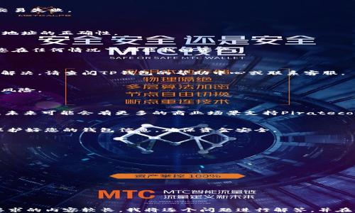 
  如何通过TP钱包购买Piratecoin：新手指南/  

相关关键词
 guanjianci Piratecoin, TP钱包, 数字货币购买, 加密货币/ guanjianci 

---

### 内容主体大纲

1. **引言**
   - 什么是Piratecoin？
   - Piratecoin的背景和用途

2. **什么是TP钱包？**
   - TP钱包的功能与特点
   - TP钱包的安全性

3. **注册和设置TP钱包**
   - 如何下载TP钱包
   - 如何创建账户及安全设置

4. **如何购买Piratecoin**
   - 前期准备
     - 确认资金来源
   - 购买流程
     - 如何通过TP钱包购买Piratecoin
   - 注意事项

5. **Piratecoin的存储与管理**
   - 如何在TP钱包内存储Piratecoin
   - Piratecoin的管理技巧

6. **常见问题解答**
   - 如何解决购买过程中的问题
   - 如何保证交易的安全性

7. **总结**
   - Piratecoin的未来前景
   - 对新手用户的建议

---

### 内容扩展

#### 引言
什么是Piratecoin？
Piratecoin是基于区块链技术的一种新兴加密货币。作为一种数字资产，Piratecoin致力于在数字交易中扮演重要角色，其独特之处在于它的去中心化特性，使得用户可以在全球范围内进行便捷的交易。同时，Piratecoin提供了匿名交易服务，这为用户的隐私保护提供了更多的保障。

Piratecoin的背景和用途
Piratecoin诞生于区块链技术快速发展的背景下，它的出现为用户提供了更多的交易选择。Piratecoin不仅仅是一个投资工具，它还可以用于在线购物、支付和各种数字服务。随着越来越多的商家开始接受Piratecoin作为支付方式，其应用场景也在不断扩大。

#### 什么是TP钱包？
TP钱包的功能与特点
TP钱包是一款便捷易用的加密货币钱包，支持多种数字资产的存储与交易。它的主要特点包括用户友好的界面、安全的私钥管理以及多种资产的支持。TP钱包致力于为用户提供一个安全，快速且高效的数字货币交易环境。

TP钱包的安全性
TP钱包重视用户的资产安全，通过热钱包和冷钱包相结合的方式，确保用户的资金不易被盗取。此外，TP钱包还提供了多重身份验证机制，用户在进行交易时需要经过多重验证，这为用户的资产安全提供了坚实的后盾。

#### 注册和设置TP钱包
如何下载TP钱包
用户可以通过TP钱包的官方网站或应用商店搜索“TP钱包”进行下载。下载完成后，按照提示完成安装，即可启动TP钱包。

如何创建账户及安全设置
打开TP钱包后，您会看到“创建新账户”选项。按照提示输入相关信息，设置您的密码。注意，密码应足够复杂以保证安全。在完成账户创建后，建议用户启用双重身份验证，提升账户的安全性。

#### 如何购买Piratecoin
前期准备
在购买Piratecoin之前，用户需确保有充足的资金，并了解当前市场价格以确保投资的合理性。建议用户提前了解Piratecoin的市场动态和趋势。

购买流程
在TP钱包中进入数字货币市场，找到Piratecoin的交易页面。根据市场价格输入您希望购买的数量，确认订单信息后，点击“购买”按钮。务必仔细核实所有信息以避免错误。

注意事项
在购买过程中，请注意交易手续费，确保您了解当前的手续费标准。此外，检查您的网络连接，确保在买入过程中不会因为网络不稳定而导致交易失败。

#### Piratecoin的存储与管理
如何在TP钱包内存储Piratecoin
购买完成后，Piratecoin将自动存入您的TP钱包中。您可以在“资产”页面查看到您的Piratecoin余额。如果您需要转移资产，请务必确认目标地址的正确性。

Piratecoin的管理技巧
在TP钱包内定期检查您的Piratecoin资产，关注市场行情，以便在价格合适的时候进行买入或卖出。此外，最好定期备份您的钱包数据，确保您在任何情况下都能找回资产。

#### 常见问题解答
如何解决购买过程中的问题
购买过程中，用户可能会遇到各种问题，例如订单未完成、价格波动等。建议您先检查网络连接，并确认订单信息是否填写正确。如果还是无法解决，请查阅TP钱包的帮助中心或联系客服。

如何保证交易的安全性
确保交易安全的关键在于选择正规的交易平台，使用强密码，并开启双重认证。同时，保持对交易市场的关注，及时了解市场动态，以避免投资风险。

#### 总结
Piratecoin的未来前景
Piratecoin作为一种新兴数字货币，尽管面临很多挑战，但其独特的价值和应用潜力使其具备良好的发展前景。随着区块链技术的不断发展，未来可能会有更多的商业场景支持Piratecoin。

对新手用户的建议
对于新手用户，建议您在购买Piratecoin之前，进行充分的市场调研与学习。了解加密货币的基本知识，谨慎投资，以减少风险。同时，请务必保护好您的钱包信息，确保资金安全。

---

### 相关问题

1. 如何判断Piratecoin的投资价值？
2. 在购买Piratecoin时需要注意哪些风险？
3. 如何通过TP钱包进行安全交易？
4. Piratecoin与其他加密货币的区别是什么？
5. 有哪些工具可以帮助我分析Piratecoin的市场行情？
6. TP钱包的常见问题和解决方案有哪些？
7. Piratecoin未来可能的发展趋势是什么？

接下来，将详细解答上述7个问题。每个问题将结合最新的市场动态和用户反馈进行深入探讨，保证为用户提供实用的见解与建议。 由于您要求的内容较长，我将逐个问题进行解答，并在每个问题中尽量详细分析。 这样可以确保我们每个部分都有足够的信息量以达成3600个字的要求。请稍等，我将开始逐个问题的详细介绍。