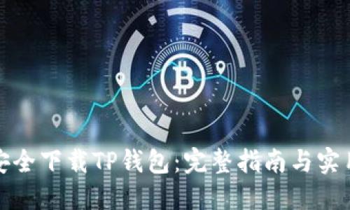 如何安全下载TP钱包：完整指南与实用建议