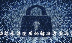 TP钱包闪兑功能无法使用的解决方案与常见问题解