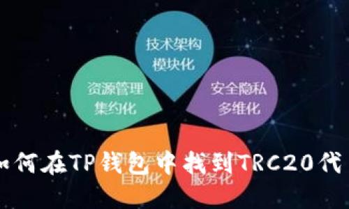如何在TP钱包中找到TRC20代币