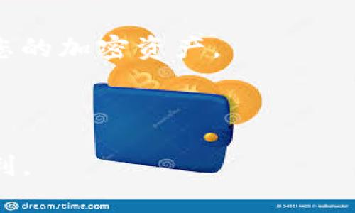 如何恢复丢失的TP钱包助记词？详尽指南与常见问题解答

关键词：TP钱包, 助记词恢复, 加密资产, 钱包安全/guanjianci

内容大纲：
1. 引言
   - 什么是TP钱包？
   - 助记词的重要性

2. 助记词丢失的常见原因
   - 意外删除
   - 设备损坏
   - 软件错误

3. 如何检查助记词是否真正丢失
   - 备份位置检查
   - 恢复工具的使用

4. 助记词恢复的方法
   - 联系技术支持
   - 使用第三方工具
   - 常见助记词保护方法

5. 预防未来丢失助记词的措施
   - 备份策略
   - 安全存储方法
   - 加密技术

6. 常见问题解答
   - 助记词丢失后能否找回？
   - 有没有专门的恢复工具？
   - 助记词的备份应该如何进行？
   - 使用TP钱包的安全提示？
   - 助记词与私钥的区别是什么？
   - 恢复助记词的最佳实践？
   - 如何确保我的加密资产安全？

### 内容主体

#### 1. 引言

在数字货币的世界中，TP钱包作为一种流行的数字资产存储工具，为用户提供了一个安全便捷的管理平台。然而，许多用户可能会在使用过程中遇到丢失助记词的囧境。助记词是用于恢复钱包访问权限的关键，因而了解助记词的重要性及恢复方法至关重要。

本指南将逐步探讨如何恢复丢失的TP钱包助记词，以及一些避免未来丢失的方法。我们还将解答用户在此过程中可能存在的疑虑和问题。

#### 2. 助记词丢失的常见原因

有多种原因可能导致用户丢失TP钱包的助记词，以下是一些常见的原因：

- **意外删除**：在清理手机或计算机文件时，有些用户可能不小心将助记词文件删除。
- **设备损坏**：当智能设备发生故障或被盗时，如果没有备份助记词，则很可能会造成不可恢复的损失。
- **软件错误**：某些情况下，TP钱包或其他相关应用程序可能会出现软件故障，导致用户无法获取助记词。
  
#### 3. 如何检查助记词是否真正丢失

在寻求恢复助记词之前，用户应该首先确认助记词是否确实丢失：

- **备份位置检查**：用户应该回想或检查自己是否有过备份助记词。在纸质文档、邮箱、云存储等地方寻找可能的备份。
- **恢复工具的使用**：一些软件可能会帮助用户恢复已删除的数据，包括助记词。可尝试使用这些工具进行恢复。

#### 4. 助记词恢复的方法

如果确定助记词确实丢失，用户可以尝试以下恢复方法：

- **联系技术支持**：许多钱包提供商都有专业的客户支持团队，用户可以通过官方渠道寻求帮助。
- **使用第三方工具**：市面上有一些第三方工具专门用于数据恢复，但用户在使用时需谨慎，确保该工具来自可信的来源。
- **常见助记词保护方法**：建议用户了解并实施一些常见的助记词保护技术，如加密存储和多重备份等。

#### 5. 预防未来丢失助记词的措施

为了避免未来再次出现助记词丢失的情况，用户应采取一些有效的预防措施：

- **备份策略**：制定一个定期备份助记词的计划，确保在不同的位置存储多个备份。
- **安全存储方法**：使用加密存储方式和安全的物理存储介质，确保助记词不被意外丢失或泄露。
- **加密技术**：利用密码管理软件对助记词进行加密存储，防止非授权访问。

#### 6. 常见问题解答

##### 问题1：助记词丢失后能否找回？

助记词若已彻底丢失且没有备份，找回的可能性很小。助记词是生成钱包的唯一凭证，丢失后将无法再访问钱包内的资产。但用户可以尝试使用专业的数据恢复工具，看看是否能够恢复已删除的助记词。

##### 问题2：有没有专门的恢复工具？

市场上存在一些数据恢复工具，可能能够帮助用户找回丢失或删除的助记词。在选择时，确保选用信誉良好的软件，并谨防安全风险。

##### 问题3：助记词的备份应该如何进行？

进行助记词备份时，可以选择纸质形式或电子形式。若选择纸质形式，务必存放在安全的地方；若选择电子形式，建议使用密码管理工具进行加密存储。

##### 问题4：使用TP钱包的安全提示？

为了确保使用TP钱包的安全，用户应定期更新软件，使用强密码，开启双重身份验证，并定期备份助记词和私钥。

##### 问题5：助记词与私钥的区别是什么？

助记词是一个由一系列单词组成的短语，用于恢复钱包，而私钥是用来管理钱包和进行交易的唯一凭证。二者都极为重要，但其用途不同。

##### 问题6：恢复助记词的最佳实践？

最佳实践是定期备份助记词，将其存储在多个安全位置，并使用强加密技术保护这些信息。同时，教育自己有关助记词和钱包的安全知识。

##### 问题7：如何确保我的加密资产安全？

定期审查钱包的安全性，确保使用最新的安全软件和技术，同时保持助记词和私钥的安全存储，可以最大限度地保护您的加密资产。

---

通过本文的详细解读，相信读者能够对TP钱包的助记词恢复有更深刻的理解，并采取必要措施，确保未来的安全与便利。