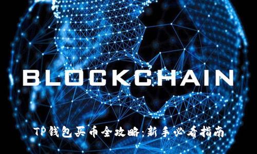 TP钱包买币全攻略：新手必看指南
