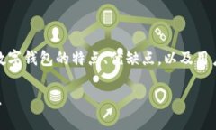 在《狐狸钱包还是TP钱包好》的文章中，我们将探