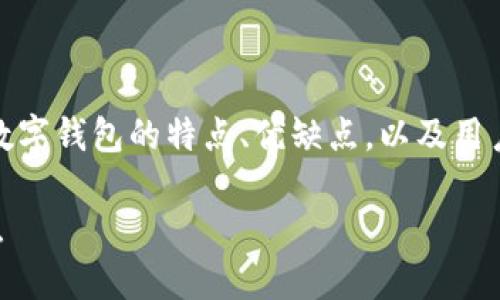 在《狐狸钱包还是TP钱包好》的文章中，我们将探讨两款数字钱包的特点、优缺点，以及用户在选择时需要考虑的因素。以下是内容大纲和相关细节。

狐狸钱包还是TP钱包好？深入比较两大数字钱包的优缺点