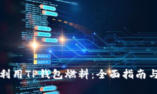 如何高效利用TP钱包燃料：全面指南与实用技巧