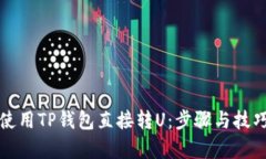 如何使用TP钱包直接转U：步骤与技巧解析
